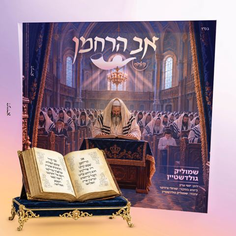 עטיפת האלבום של שמוליק גולדשטיין - אב הרחמן