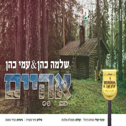 עטיפת האלבום של אהיים