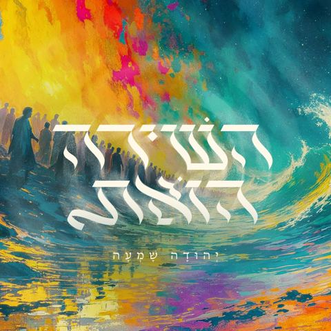 עטיפת האלבום של יהודה שמעה - השירה הזאת