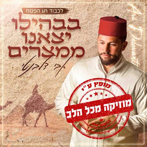 עטיפת האלבום של בבהילו יצאנו ממצרים