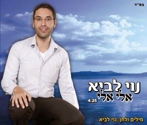 עטיפת האלבום של אלי אלי