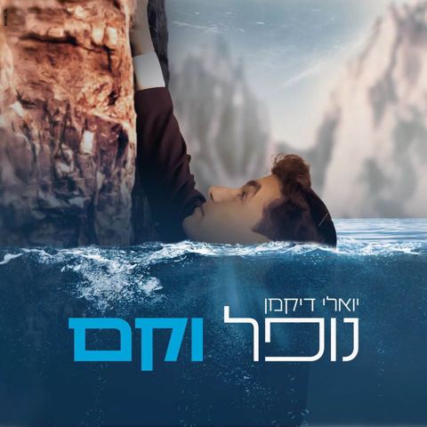 עטיפת האלבום של -דיקמן-נופל-וקם