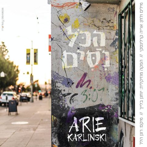 עטיפת האלבום של אריה קרלינסקי - הכל ניסים