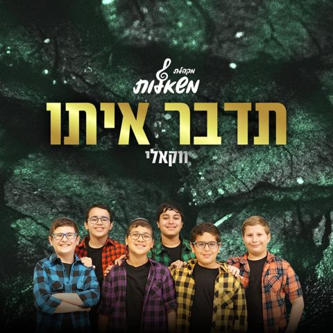 עטיפת האלבום של מקהלת משאלות - תדבר איתו - ווקאלי