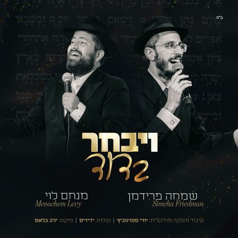 עטיפת האלבום של שמחה פרידמן & מנחם לוי - ויבחר בדוד