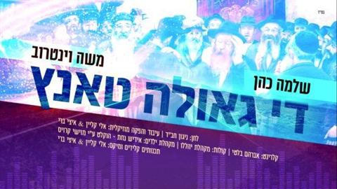 עטיפת האלבום של שלמה_כהן_&_משה_וינטרוב_-_די_גאולה_טאנץ