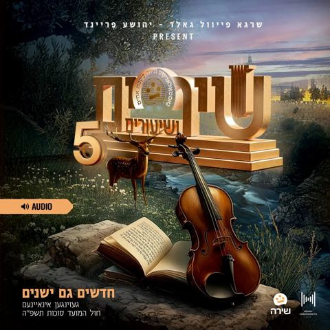 עטיפת האלבום של מקהלת שירה - שירים ושיעורים 5 - תקציר האלבום