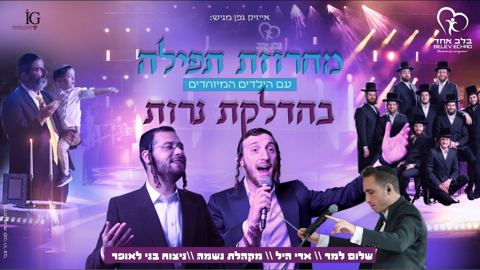 עטיפת האלבום של שלום לעממער, ארי היל, מקהלת נשמה - מחרוזת תפילה