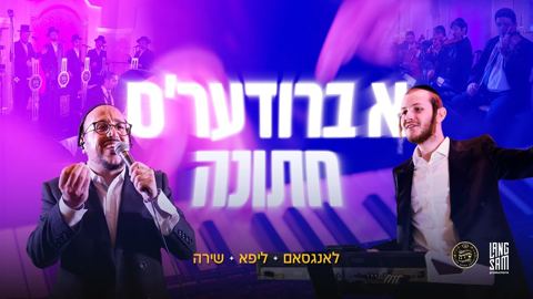 עטיפת האלבום של ליפא שמעלצר, מקהלת שירה, הערשי לאנגסאם - א ברודערס חתונה