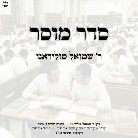 עטיפת האלבום של שמואל טולידאנו - סדר מוסר