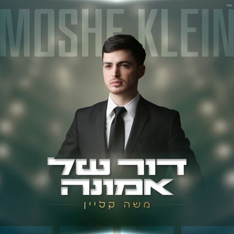 עטיפת האלבום של משה קליין - דור של אמונה