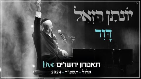 עטיפת האלבום של יונתן רזאל - דוד Live