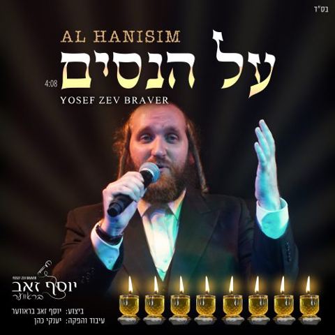 עטיפת האלבום של על הניסים