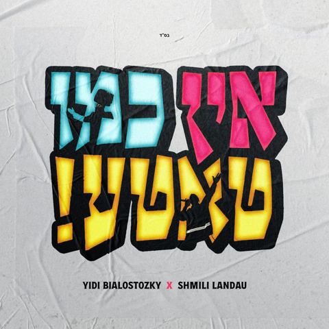 עטיפת האלבום של יודי ביאלוסטוצקי & שמילי לאנדא - אין כמו טאטע