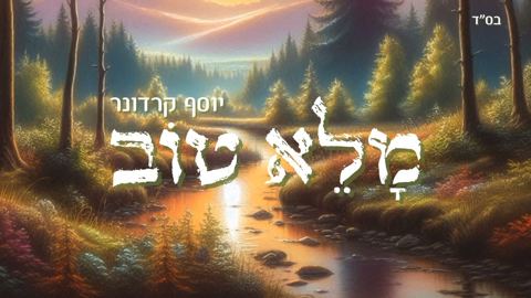 עטיפת האלבום של יוסף קרדונר - מלא טוב
