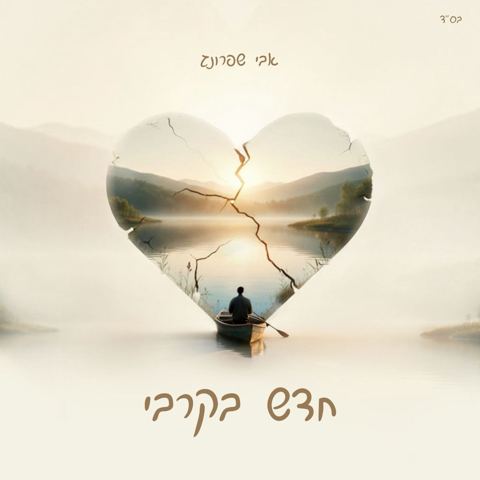 עטיפת האלבום של אבי שפרונג - חדש בקרבי