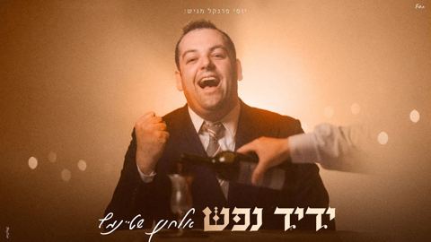 עטיפת האלבום של אלחנן שטיינמץ - ידיד נפש