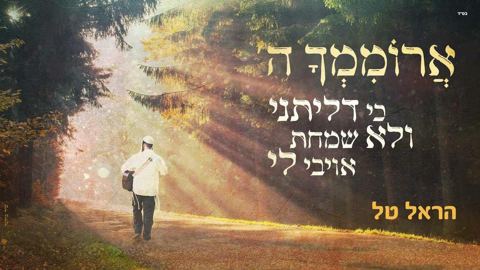 עטיפת האלבום של הראל טל - ארוממך השם