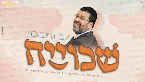 עטיפת האלבום של - קובי גרינבוים - שכוייח - חסידי