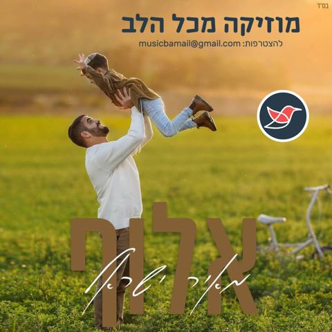 עטיפת האלבום של מאיר ישראל מגיש סינגל חדש בשם ''אלוף''