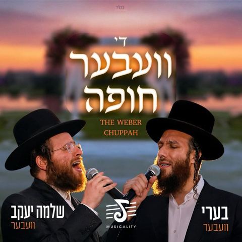 עטיפת האלבום של בערי וועבער & שלמה יעקב וועבער - די וועבער חופה
