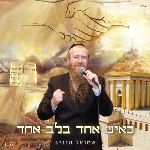 עטיפת האלבום של שמואל הוניג - כאיש אחד בלב אחד