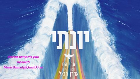 עטיפת האלבום של אבי הס מארח את אהרן רזאל - יונתי