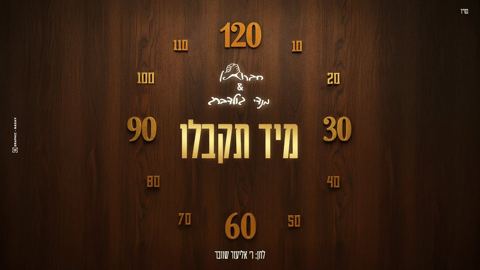 עטיפת האלבום של חברותא & מנדי גולדברג - מיד תקבלו