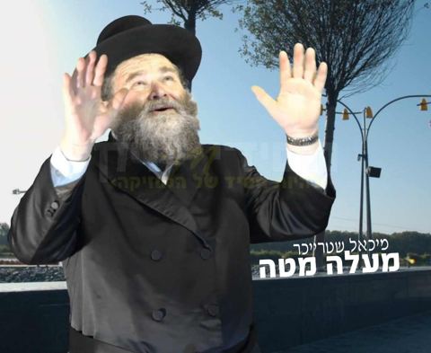 עטיפת האלבום של מיכאל שטרייכר - מעלה מטה