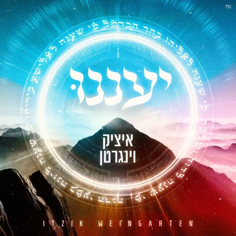 עטיפת האלבום של איציק וינגרטן - יעננו