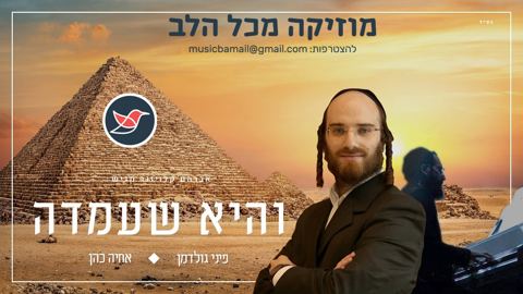 עטיפת האלבום של פיני גולדמן & אחיה כהן אלורו - והיא שעמדה (קאבר - שבורי לב)