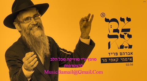 עטיפת האלבום של אברהם פריד - אימתי קאתי מר מתוך 'צמאה 5'