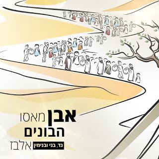 עטיפת האלבום של אבן מאסו הבונים