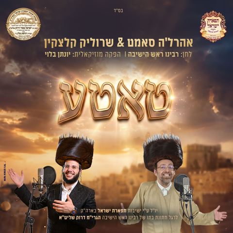 עטיפת האלבום של אהר'לע סאמעט & שרוליק קלצקין - טאטע