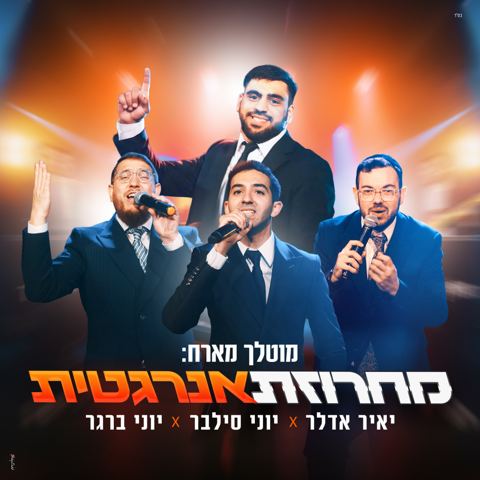 עטיפת האלבום של מוטלך, יאיר אדלר, יוני סילבר, יוני ברגר - מחרוזת אנרגטית