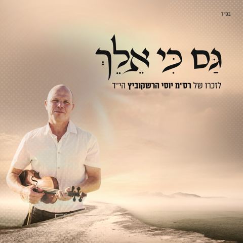 עטיפת האלבום של אברהם פריד - גם כי אלך