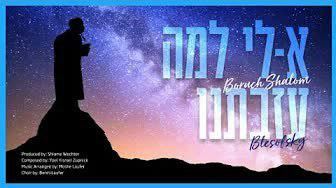 עטיפת האלבום של - ברוך שלום - קלי למה עזבתנו - חסידי