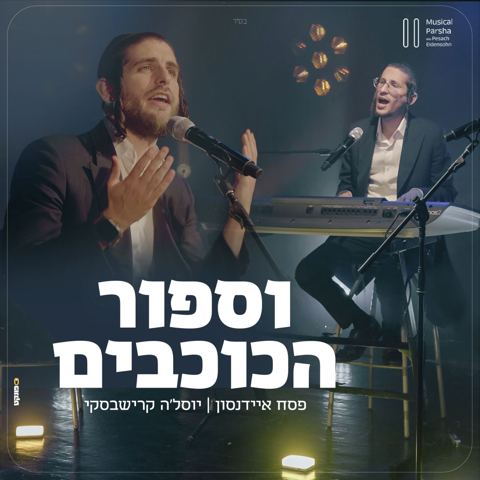 עטיפת האלבום של פסח איידנסון & יוסלה קרישבסקי - וספור הכוכבים
