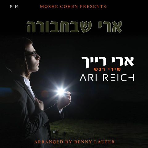 עטיפת האלבום של הצצה לאלבום ארי שבחבורה