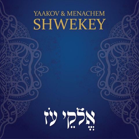 עטיפת האלבום של אלוקי עוז