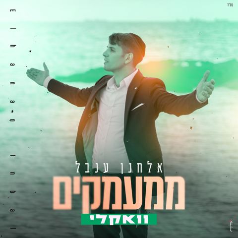 עטיפת האלבום של אלחנן ענבל - ממעמקים - ווקאלי