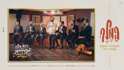 עטיפת האלבום של מקהלת נשמה & מוטי ויזל - המלך