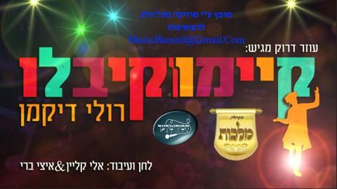 עטיפת האלבום של רולי דיקמן, מקהלת מלכות, מקהלת חסידימלעך - קיימו וקיבלו