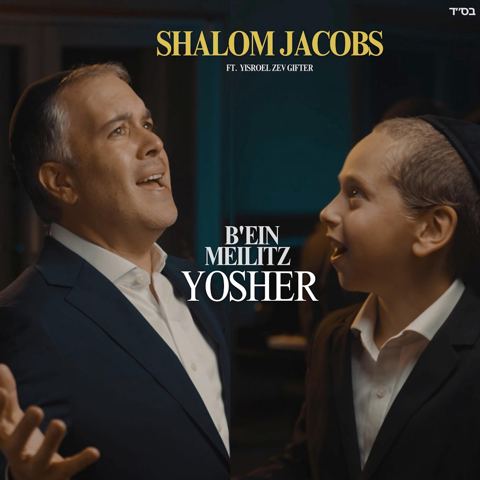 עטיפת האלבום של שלום ג'ייקובס & ישראל זאב גיפטר - באין מליץ יושר