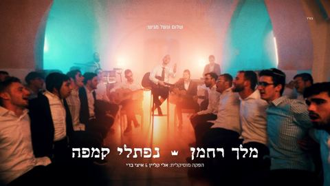 עטיפת האלבום של נפתלי קמפה - מלך רחמן