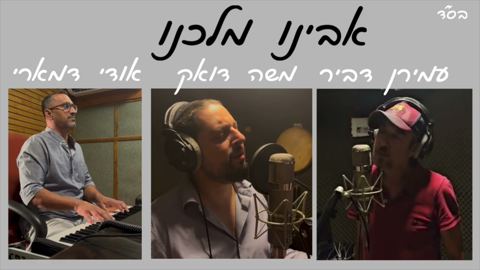 עטיפת האלבום של עמירן דביר, משה דואק, אודי דמארי - אבינו מלכנו