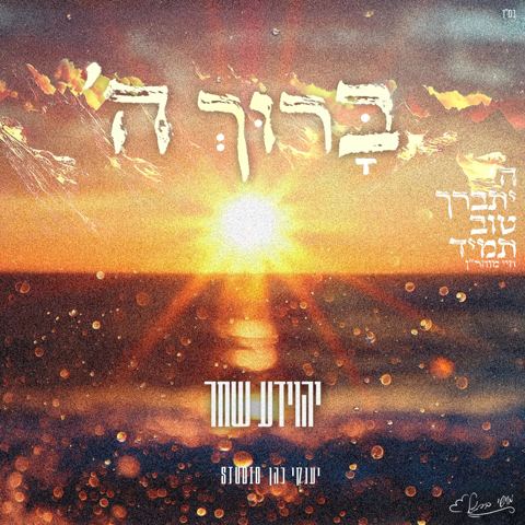 עטיפת האלבום של יהוידע שחר - ברוך השם
