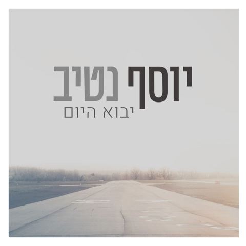 עטיפת האלבום של יוסף נטיב, - בשלב הבא