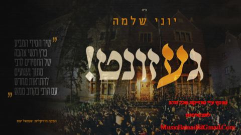 עטיפת האלבום של יוני שלמה בסינגל חדש – געזונט