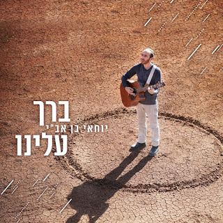 עטיפת האלבום של ברך עלינו